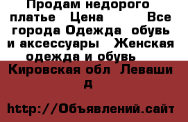 Продам недорого  платье › Цена ­ 900 - Все города Одежда, обувь и аксессуары » Женская одежда и обувь   . Кировская обл.,Леваши д.